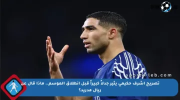 تصريح أشرف حكيمي يثير جدلاً كبيراً قبل انطلاق الموسم.. ماذا قال عن ريال مدريد؟
